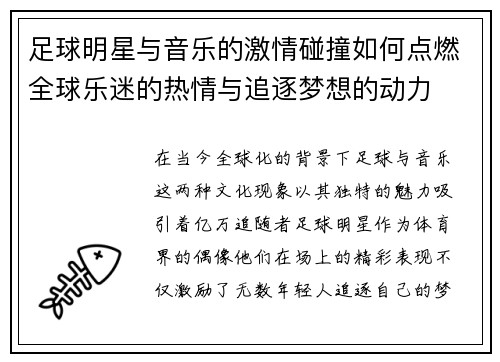 足球明星与音乐的激情碰撞如何点燃全球乐迷的热情与追逐梦想的动力