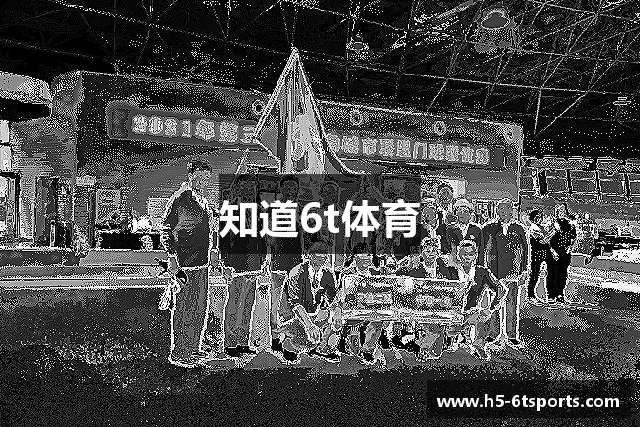 知道6t体育